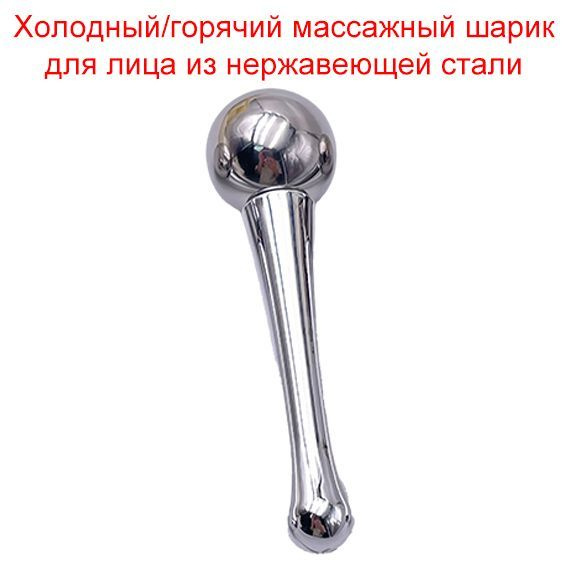 Ледяной волновой шар. Охлаждающий массажер для лица, шеи, зоны декольте ...