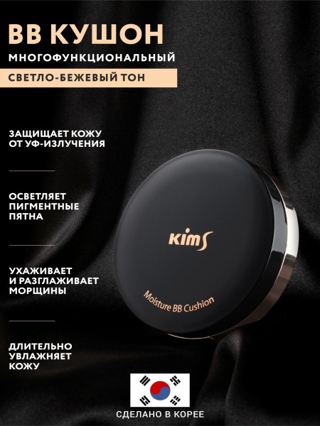 BB-кушон Kims Moisture BB Cushion SPF50+/PA+++(#23, свето-бежевый ...