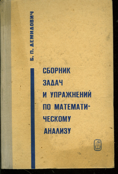 Демидович сборник задач по математическому анализу