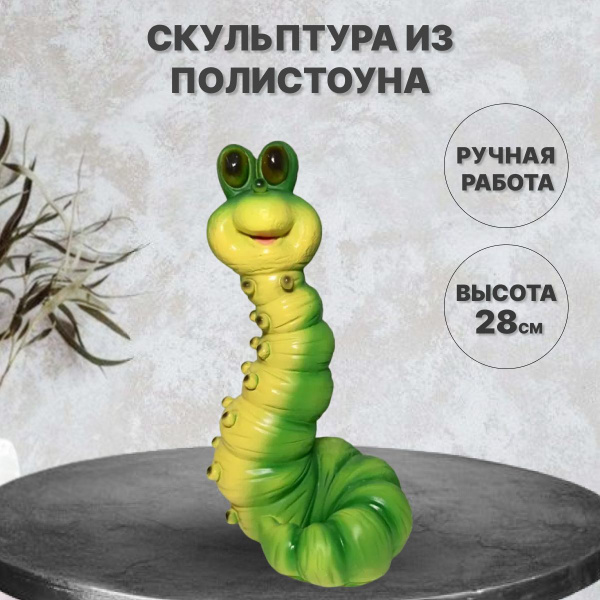 Садовая скульптура "Гусеница большая", высота 28 см. Полистоун., На ...