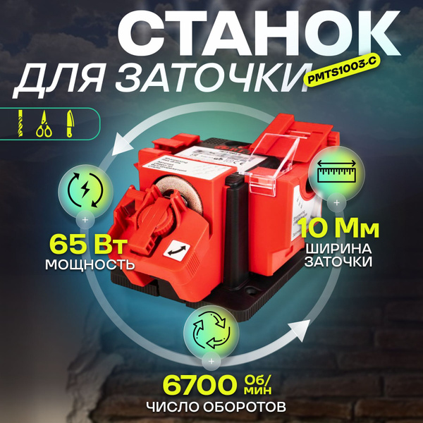Станок для заточки ножей, сверел, ножниц электрический P.I.T. PMTS1003 ...