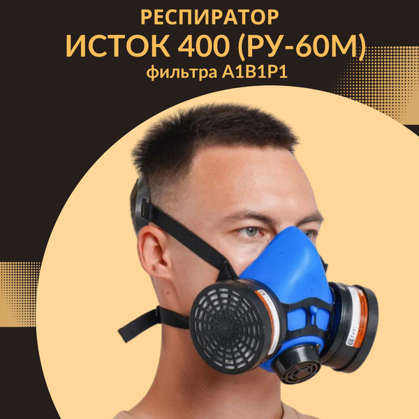 Респиратор профессиональный Исток 400 / Изолирующая полумаска Исток 400 ...