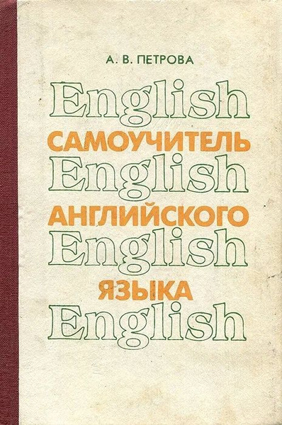 Самоучитель английского языка | Петрова А. - купить с доставкой по ...