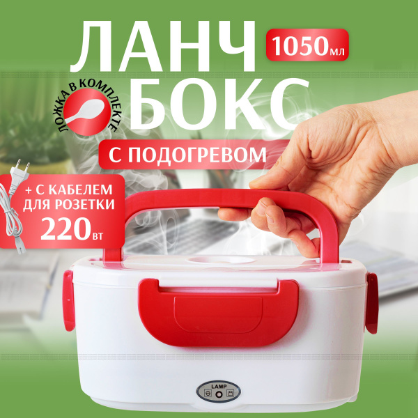 Ланч-бокс с подогревом, 220 В, цвет красный/ Контейнер для еды ...