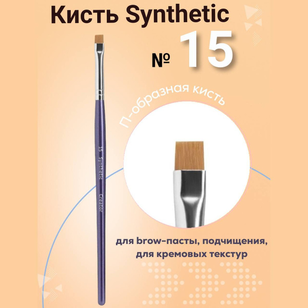 Synthetic Creator PRO - Кисть для бровей Synthetic №15 - купить с ...