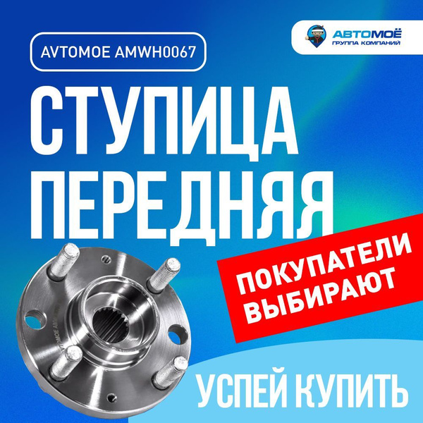 Ступица передняя AMWH0067 для Chevrolet Aveo T200, T250 / Автомоё для ...
