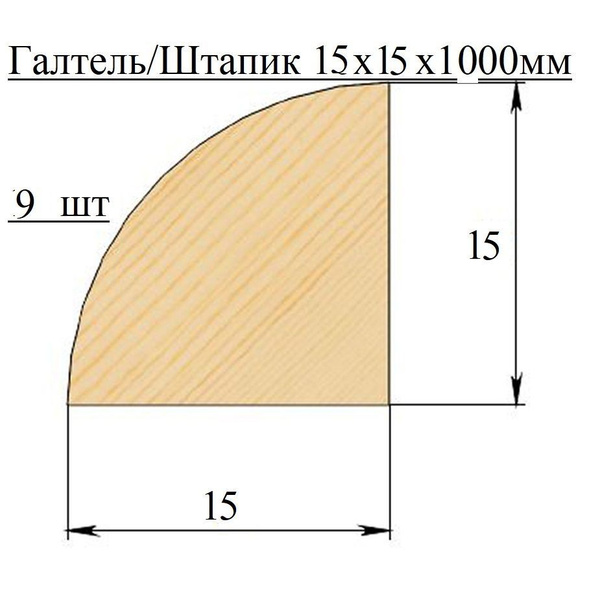 Галтель/Штапик/Уголок внутренний 15х15х1000мм 9 шт деревянный сращенный ...