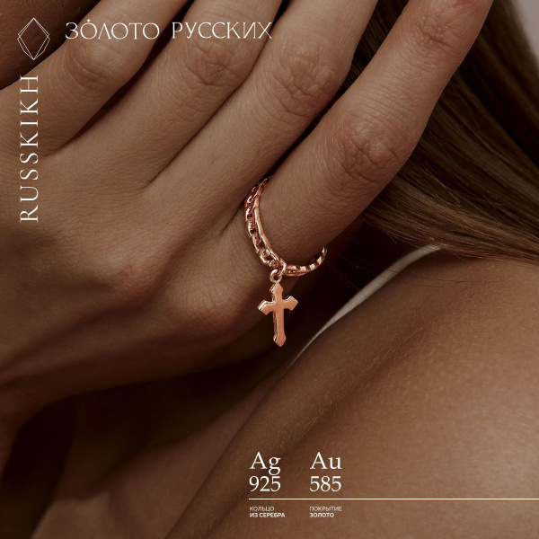 Характеристики Золото Русских Кольцо серебро 925 пробы, CROSS CHAIN с ...