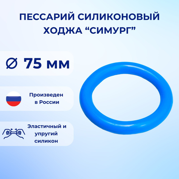 Пессарий силиконовый Ходжа Симург 75 мм - купить с доставкой по ...