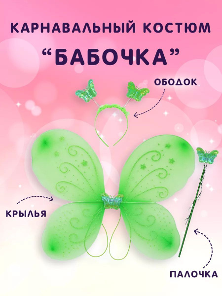 Детский карнавальный набор Бабочка. Крылья, Ободок, Волшебная палочка ...