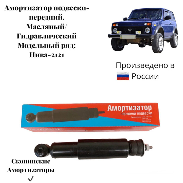 Амортизатор подвески передний Нива - ВАЗ 2121 (масляный ...