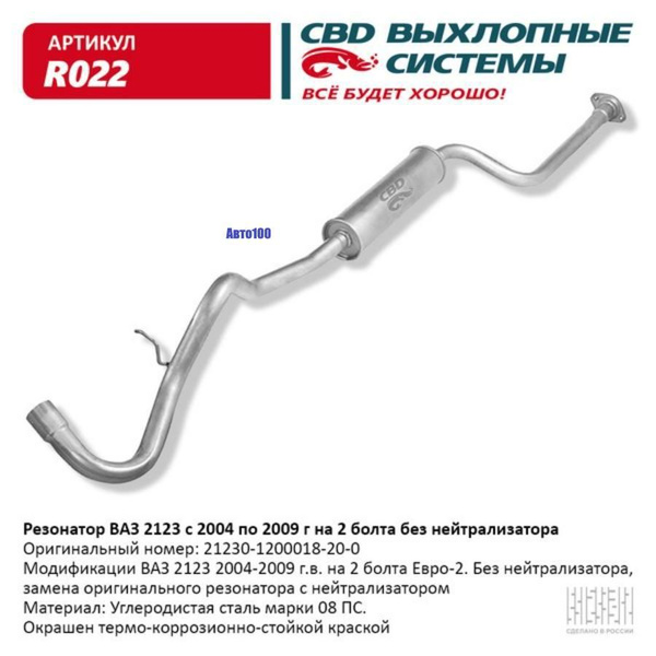 Резонатор ВАЗ 2123 с 04-09 г на 2 бол. без нейтрал. CBD. R022 - купить ...