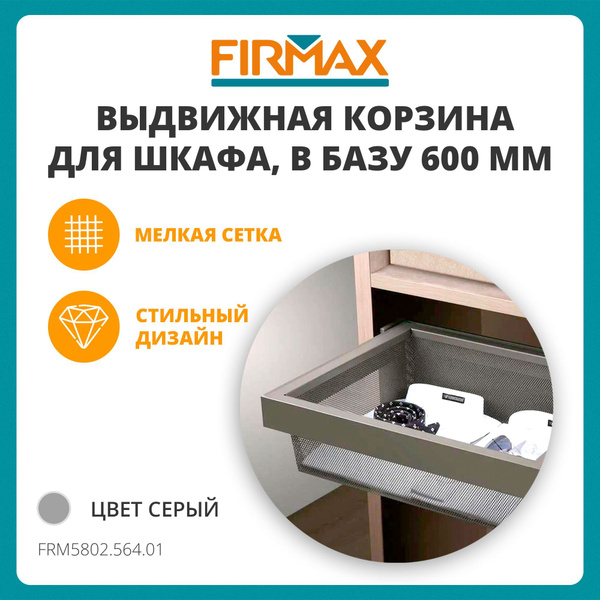 Выдвижная корзина для шкафа-купе/гардеробной 600 мм, мелкая сетка ...