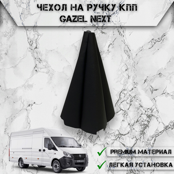 Чехол КПП для Газель Некст / Gazelle NEXT , чехол Кулисы КПП Черный ...