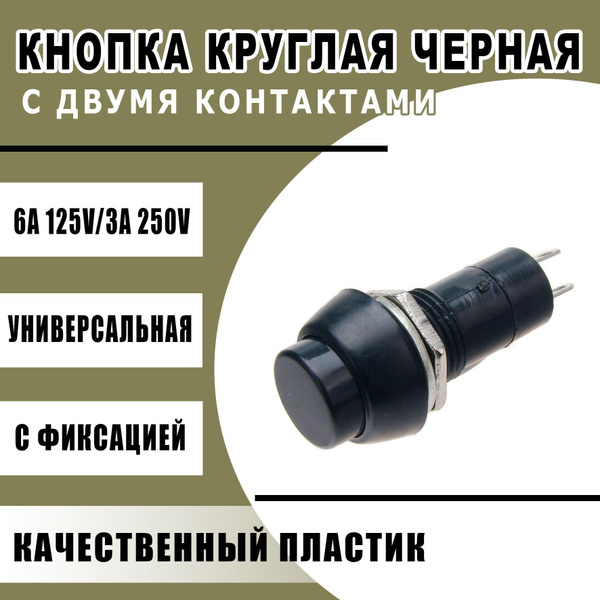 Кнопка круглая с фиксатором черная двухконтактная - Автостандарт арт ...