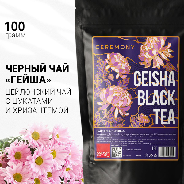 Настоящий Чай Черный Гейша 100 г. Ceremony Чай Цейлонский Листовой ...
