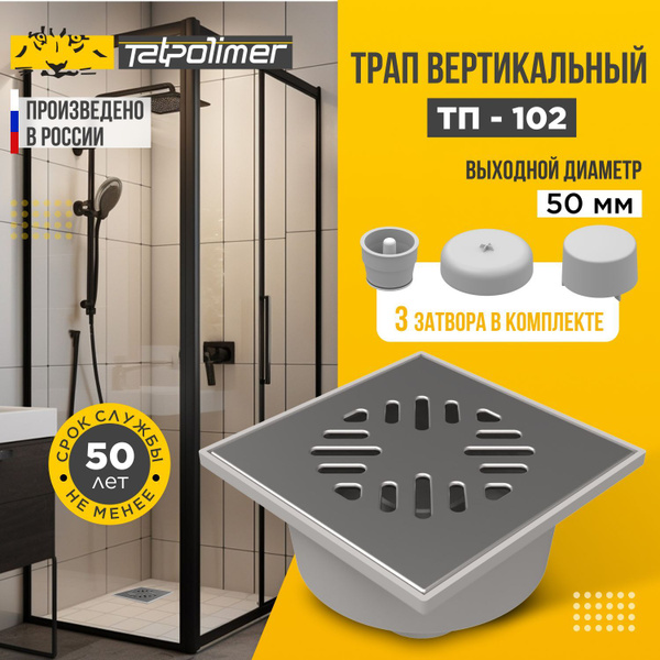 Трап сливной для душа и бани бытовой 3 в 1 ТП-102 с вертикальным ...
