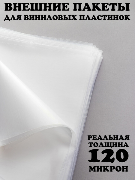 Внешние пакеты для виниловых пластинок, 120 микрон, без клапана по ...