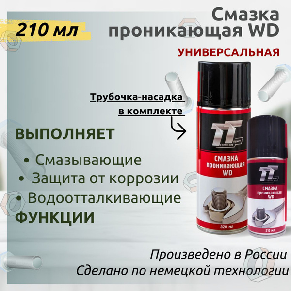 Смазка wd-40 аналог проникающая 210 мл - купить в интернет-магазине ...