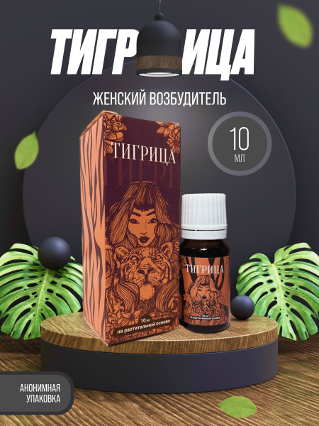 Тигрица / Возбуждающие капли для женщин. Виагра женская Возбуждающий ...