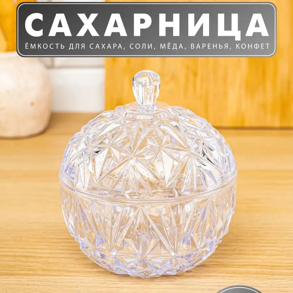 Сахарница прозрачная с крышкой 350 мл 1 шт купить на OZON по низкой ...