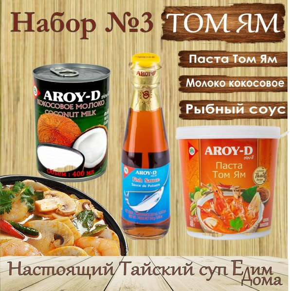 Паста Том Ям, набор для супа №3 с рыбным соусом, паста 400 гр и ...