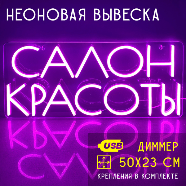 Неоновая вывеска/надпись для салона красоты САЛОН КРАСОТЫ (розовый ...