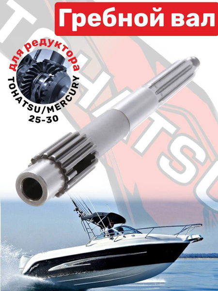 Гребной вал для лодочных моторов Tohatsu Mercury Nissan 25-30 - купить ...