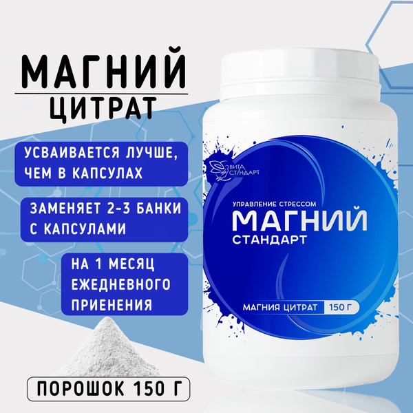 Магний цитрат в порошке Стандарт 150 гр водорастворимый, magnesium ...