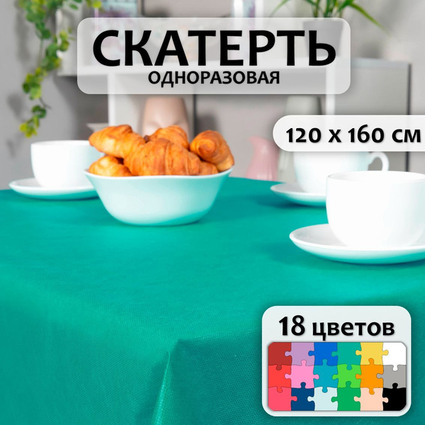 Скатерть одноразовая универсальная 120x160 см (Бирюзовый) - купить с ...