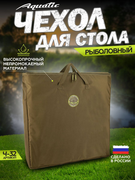 Чехол для стола, монтажного столика Aquatic / Акватик Ч-32 (72х65х10 см ...