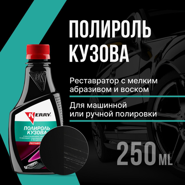 Полироль автомобильный KERRY "Реставратор кузова" - купить по низким ...
