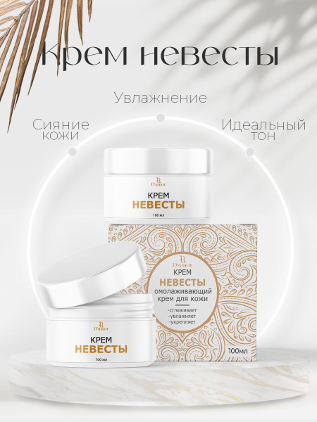 Крем невесты / Крем для лица антивозрастной, увлажняющий, омолаживающий ...