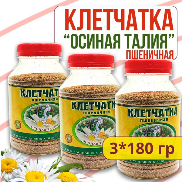 Клетчатка пшеничная "Осиная талия", набор 3 шт, сибирская клетчатка с ...