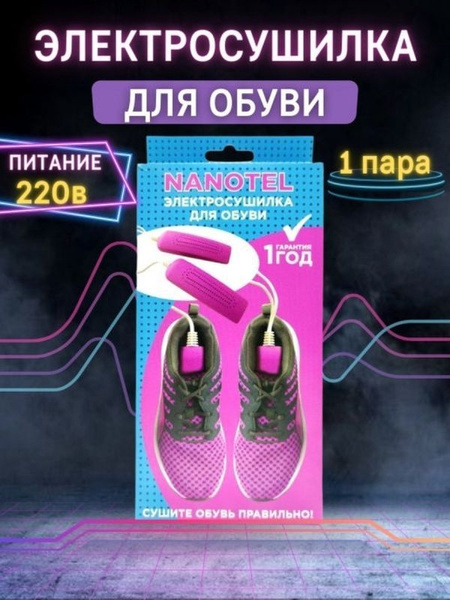 Сушилка для обуви/ Сушилка для обуви электрическая / Сушилка для ...
