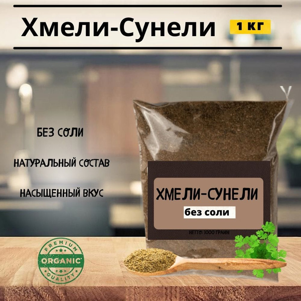 Хмели-сунели БЕЗ СОЛИ, 1кг - купить с доставкой по выгодным ценам в ...