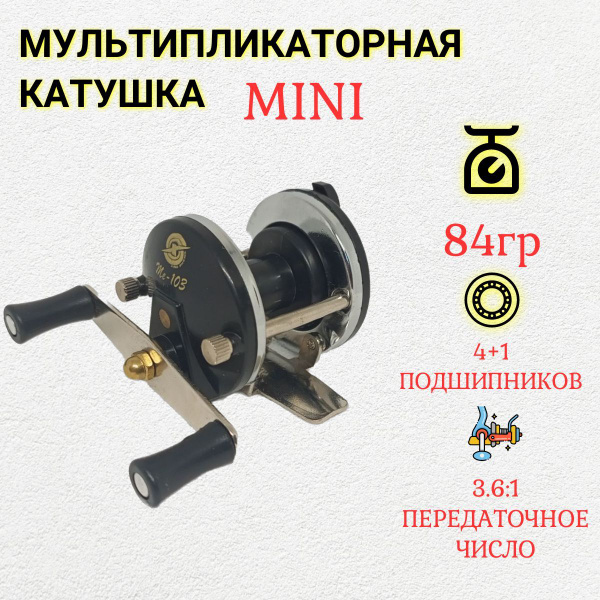 Катушка Мега Рыбак Мультипликатор, Мультипликаторная, 101, Передний ...