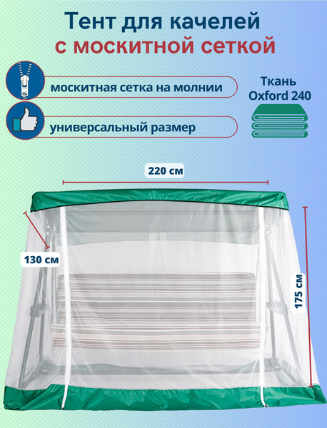 Тент с москитной сеткой для садовых качелей Варадеро 220 х 130 см ...
