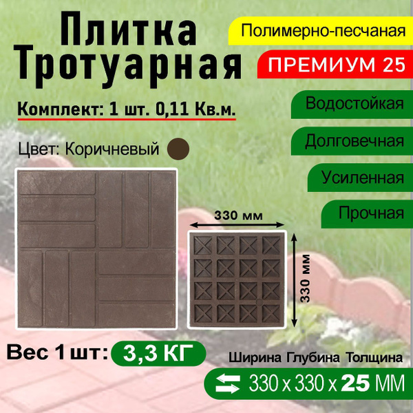 Плитка тротуарная Полимерпесчаная Премиум 330 х 330 х 25 мм. 1 шт ...