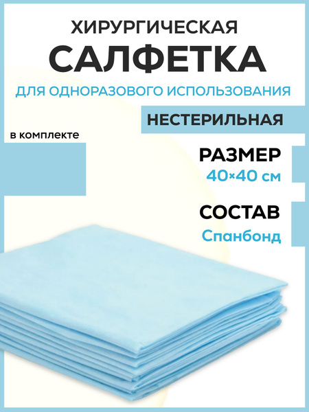 Одноразовые салфетки медицинские 40Х40 см 50 шт - купить с доставкой по ...