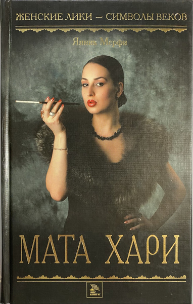 Мата Хари | Мерфи Янник - купить с доставкой по выгодным ценам в ...
