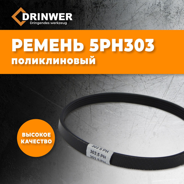 Ремень 5PH303 для рубанка Фиолент Р3-82, полиуретановый - купить по ...