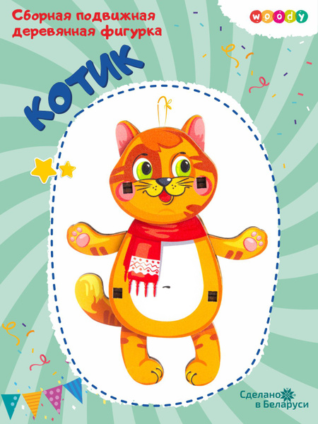 Сборная подвижная игрушка для детей WOODY Котик, деревянный конструктор ...
