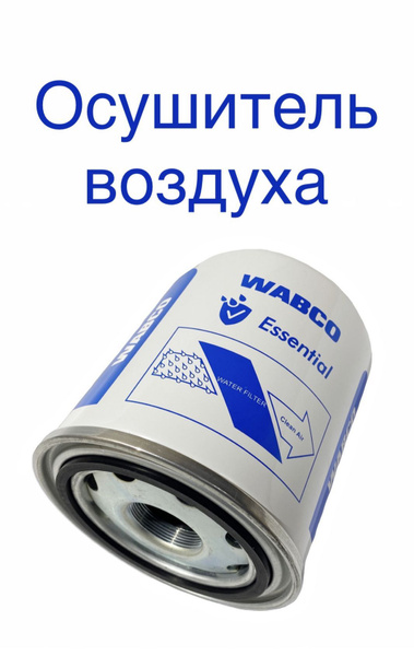 Картридж осушителя Wabco Камаз, МАЗ , ПАЗ, Volvo, MAN, Scania - арт ...