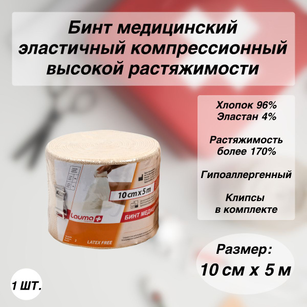 Бинт эластичный 5м компрессионный медицинский высокой растяжимости ...