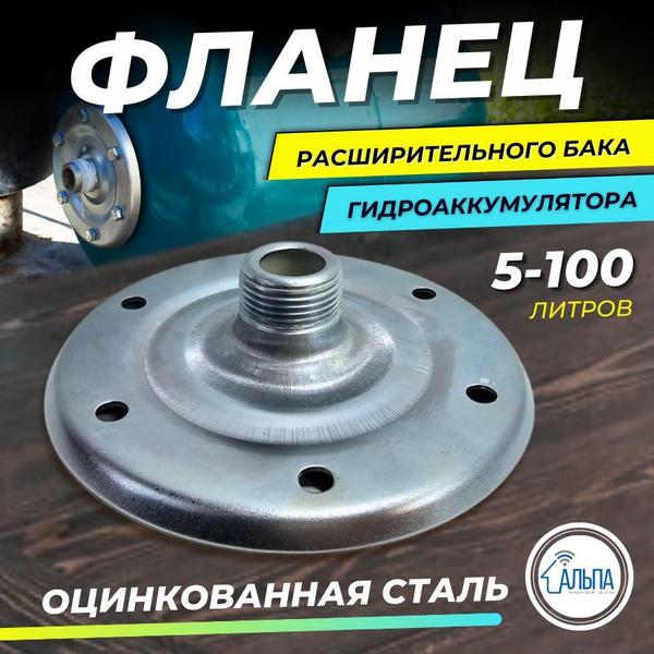 Фланец для гидроаккумулятора из оцинкованной стали - купить по выгодной ...
