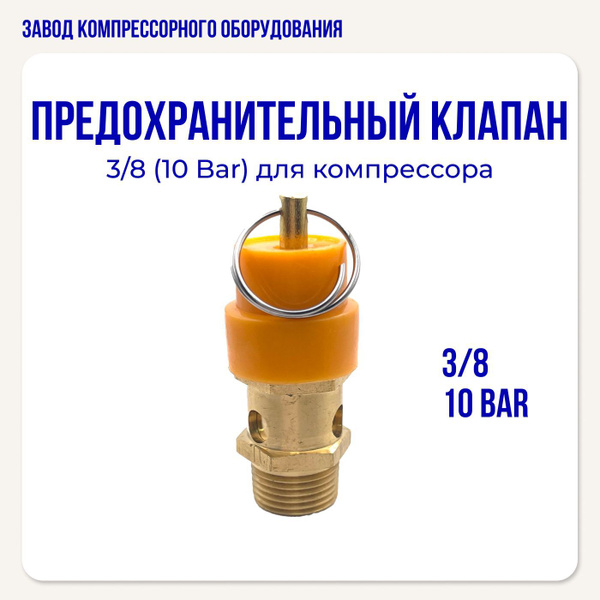 Предохранительный клапан 3/8 (10 бар) для поршневого компрессора ...