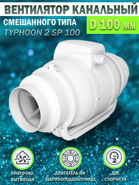 Вентилятор канальный ERA PRO TYPHOON 100 2SP, D 100 мм, вытяжной ...