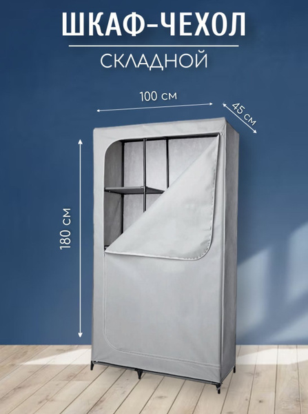 Шкаф складной Spaceo Шкаф-чехол, 100x45x180 см - купить по выгодной ...