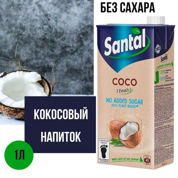 Напиток Santal Кокосовый обогащенный витаминами ультрапастеризованный ...
